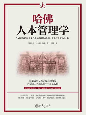 cover image of 哈佛人本管理学
